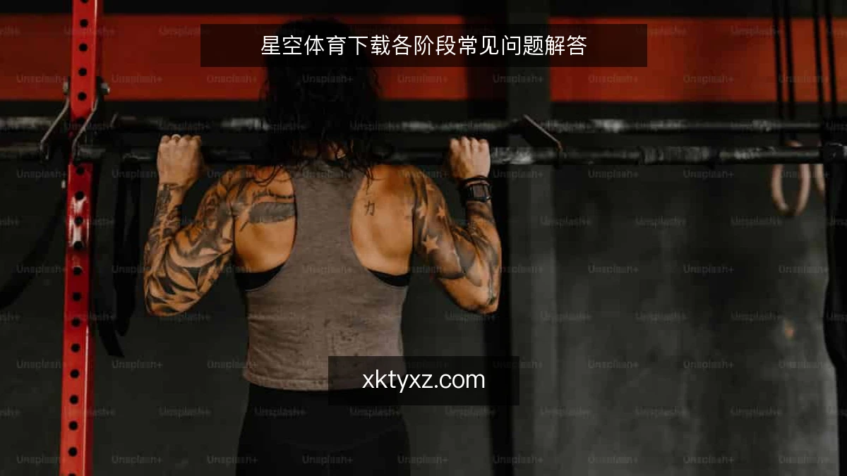星空体育下载各阶段常见问题解答