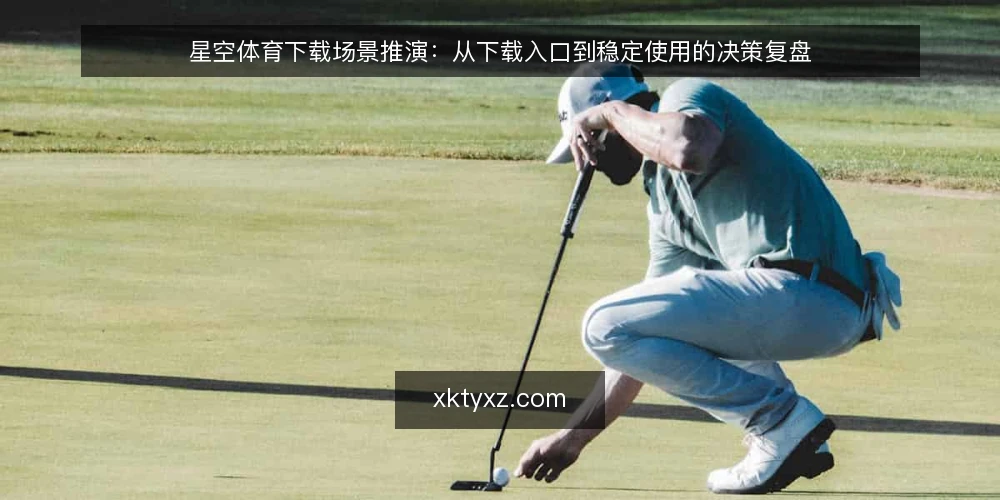 星空体育下载场景推演:从下载入口到稳定使用的决策复盘 — 场景设定:某团队需要星空体育下载的完整链路 配图