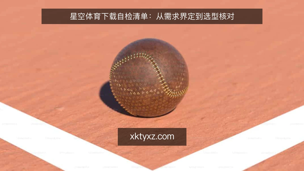 星空体育下载自检清单：从需求界定到选型核对