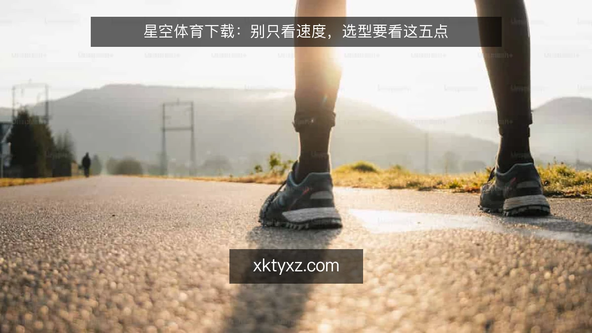 星空体育下载:别只看速度,选型要看这五点