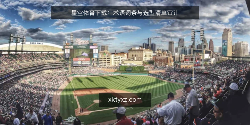 星空体育下载:术语词条与选型清单审计 — 为何现在审计星空体育下载流程 配图