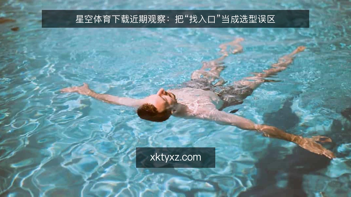 星空体育下载近期观察：把“找入口”当成选型误区