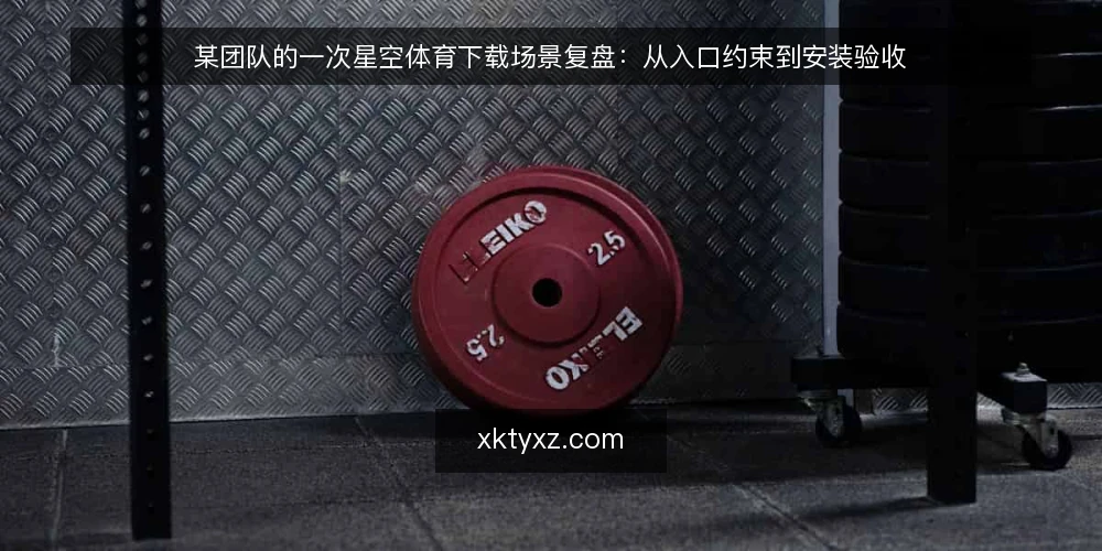 某团队的一次星空体育下载场景复盘：从入口约束到安装验收 — 场景起点：一个临时任务带来的下载需求 配图