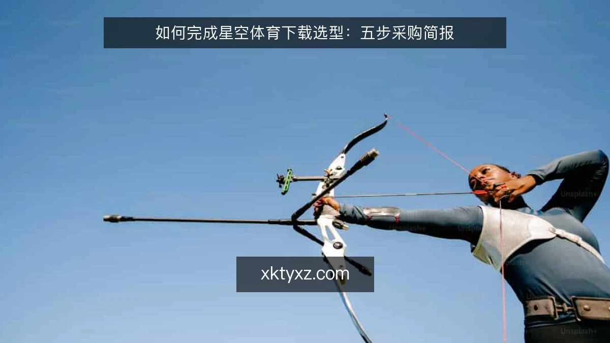 如何完成星空体育下载选型:五步采购简报