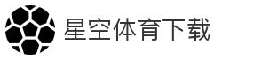 星空体育下载