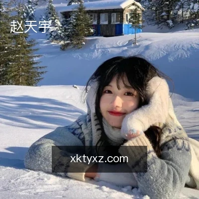 赵天宇