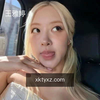 王雅婷